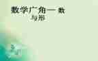 数与形教案5篇