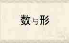 数与形培训心得体会优质8篇