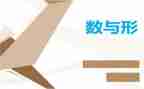数与形培训心得体会8篇