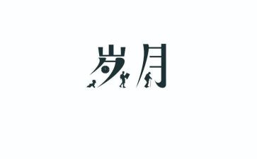 青春岁月作文最新8篇