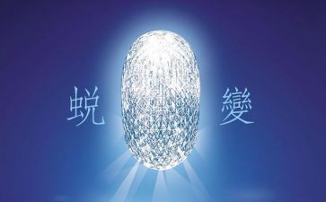 蜕变类作文8篇
