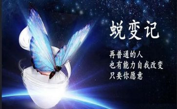 蜕变类作文参考5篇