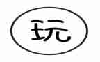 中班安全的玩教案最新5篇