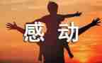 你让我感动作文300字6篇