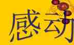 微感动优秀作文模板8篇