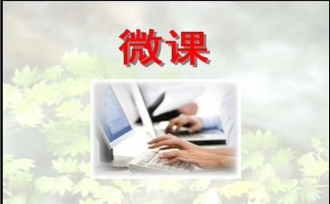 微课的培训心得5篇