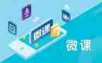 微课心得体会最新6篇