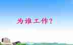 为谁工作写心得体会推荐8篇