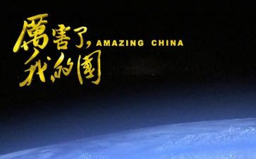 我爱我的国作文优秀6篇