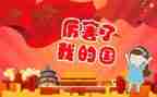 我爱我的国作文精选5篇