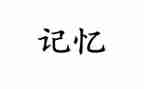 记忆的作文600字优秀7篇