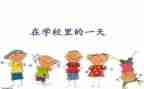 我的一天小作文通用6篇