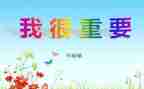 《我很重要》的读后感最新7篇