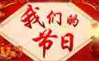 我们的节日400字作文8篇