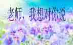 我想对你说作文两百字7篇