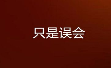 误会了作文8篇