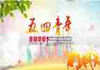 关于五四心得体会6篇
