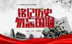 勿忘国耻918班会教案5篇
