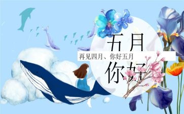 描写五月的作文8篇