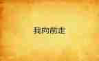 向前向前作文600字作文精选6篇