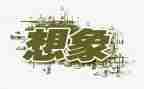 想象作文通用6篇