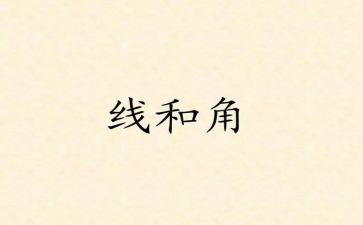 小学数学线和角教案优秀6篇