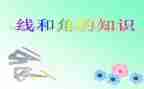 数学线和角教学教案5篇