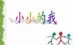 写小小的我的作文8篇