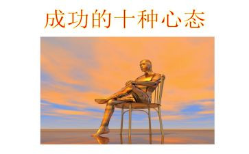 赢在心态作文通用5篇