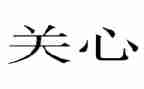 生活关心得体会500字8篇