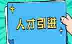 引才招聘活动策划7篇
