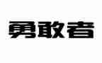 勇气优秀作文参考7篇