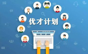 优才培训计划优质7篇