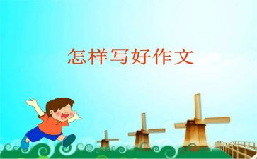 《优秀作文》读后感500字7篇