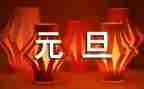 元旦节活动方案优质7篇