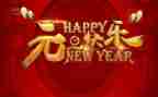 元旦活动策划7篇