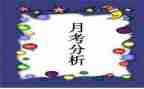 月考作文参考5篇