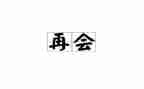 再见202o作文7篇