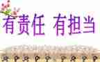 有关责任的小作文7篇