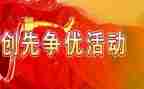 创先争优活动活动总结7篇