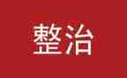 五整治自查报告7篇