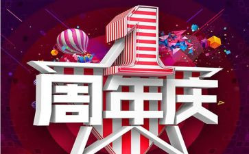周年庆的活动方案5篇