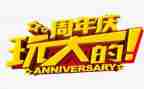 周年庆活动活动策划模板7篇