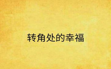 转角处的爱作文600字5篇