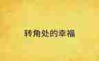 转角处的爱作文600字5篇