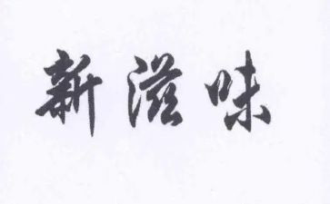 滋味优秀作文7篇
