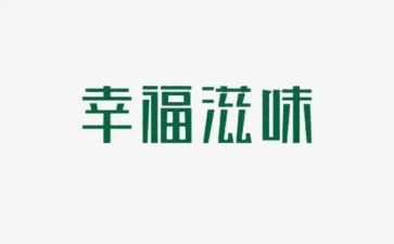 滋味优秀作文最新5篇